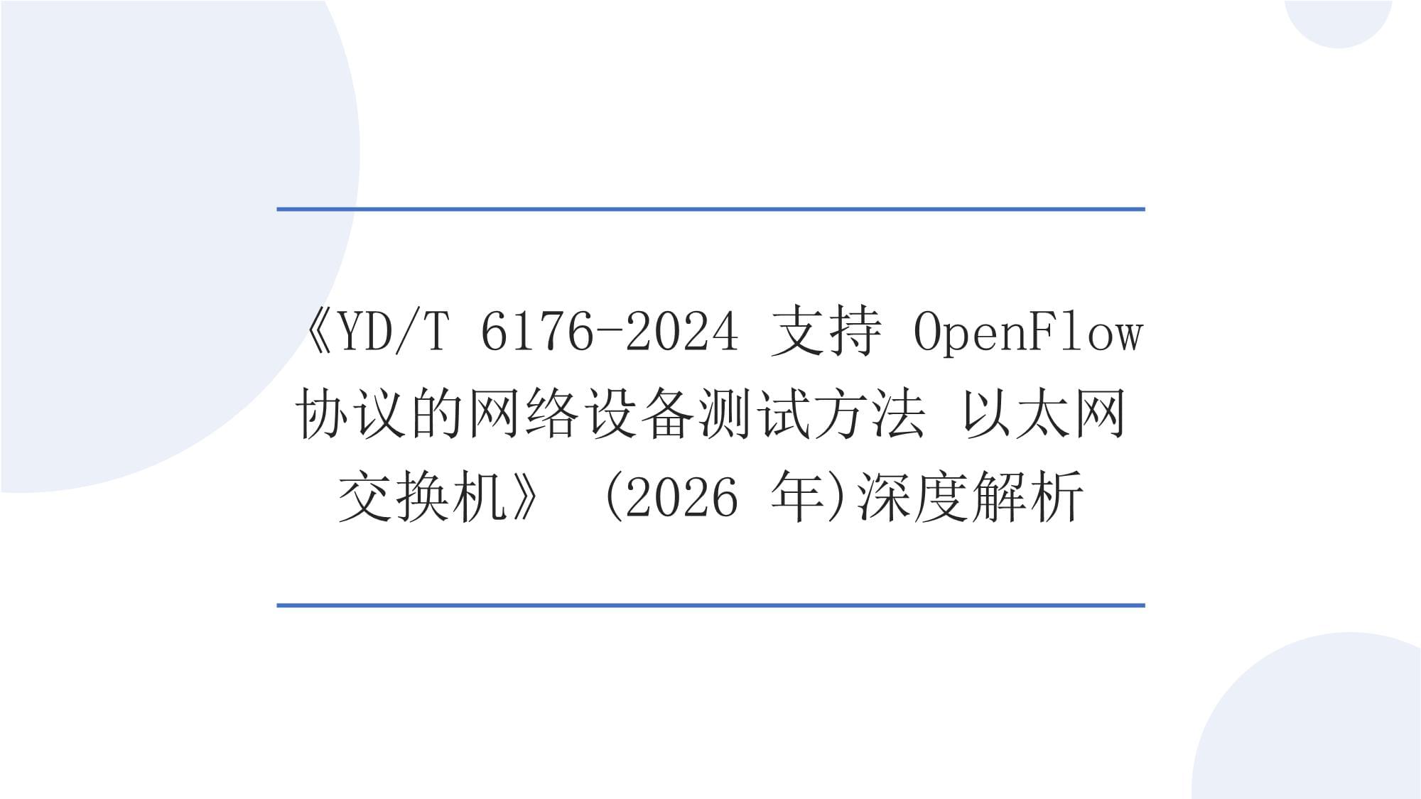深度解析《YDT 6176-2024 支持OpenFlow協議的網絡設備測試方法 以太網交換機》